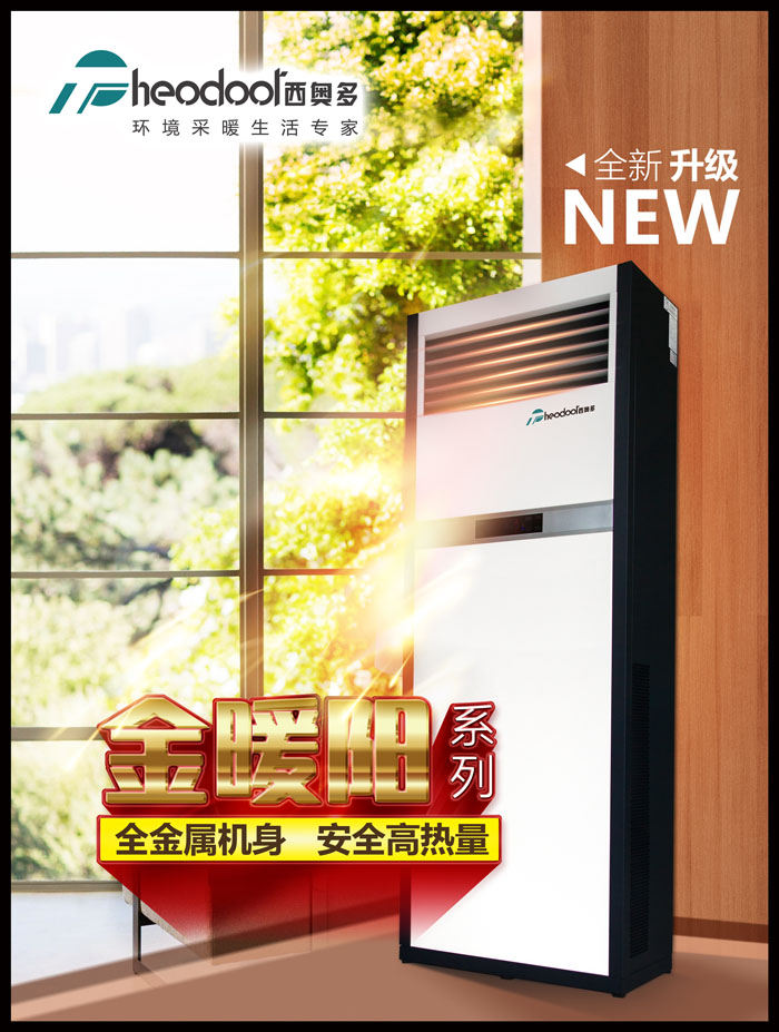 柜式暖空調(diào)新品