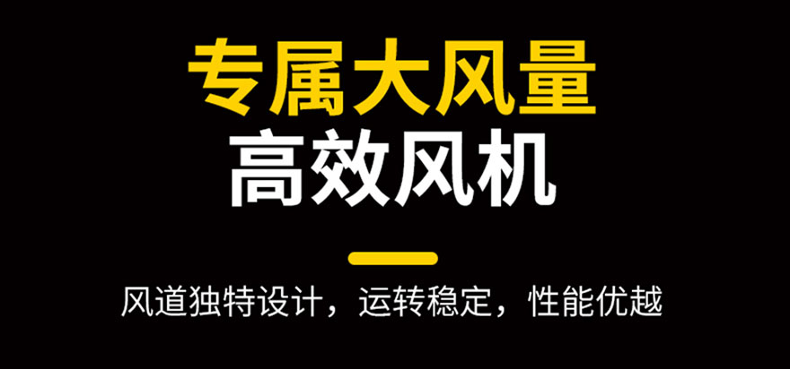 專屬大風量，高效風機