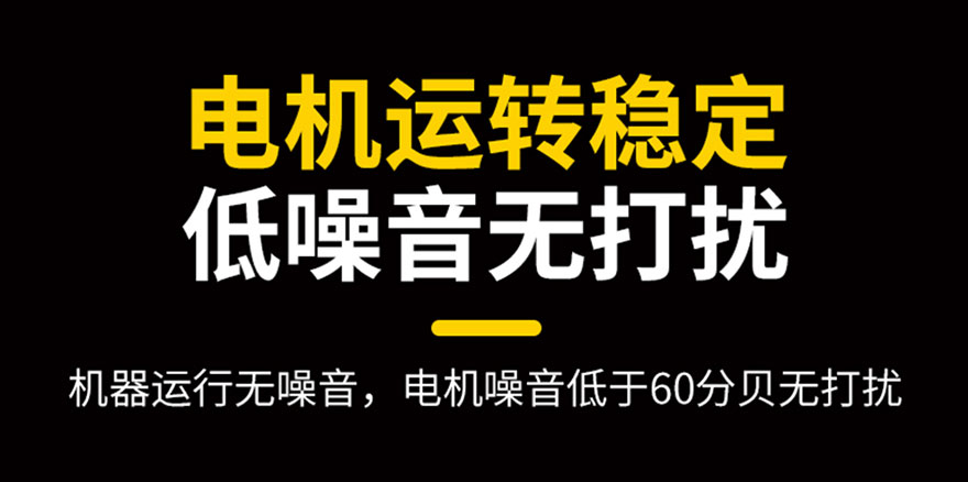 電機運轉(zhuǎn)穩(wěn)定，低噪音無打擾